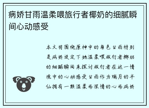 病娇甘雨温柔喂旅行者椰奶的细腻瞬间心动感受