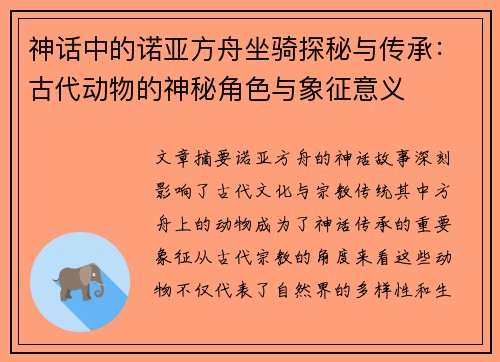 神话中的诺亚方舟坐骑探秘与传承：古代动物的神秘角色与象征意义