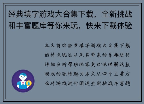经典填字游戏大合集下载，全新挑战和丰富题库等你来玩，快来下载体验极致乐趣