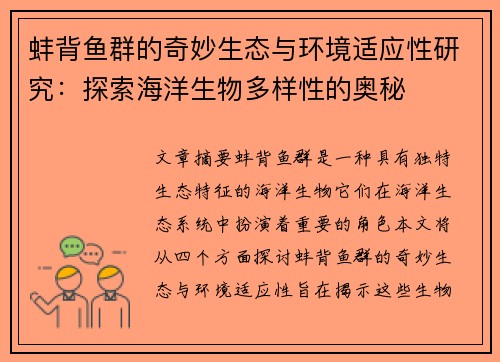 蚌背鱼群的奇妙生态与环境适应性研究:探索海洋生物多样性的奥秘 蚌背鱼群的奇妙生态与环境适应性研究:探索海洋生物多样性的奥秘