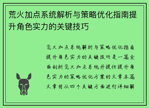 荒火加点系统解析与策略优化指南提升角色实力的关键技巧 荒火加点系统解析与策略优化指南提升角色实力的关键技巧