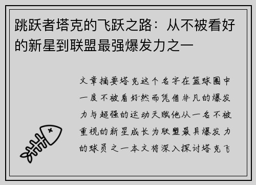 跳跃者塔克的飞跃之路：从不被看好的新星到联盟最强爆发力之一