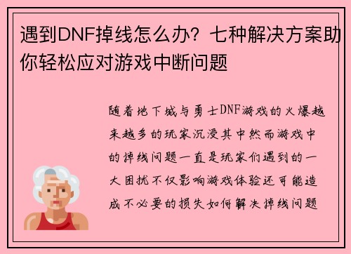 遇到DNF掉线怎么办？七种解决方案助你轻松应对游戏中断问题