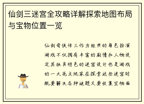 仙剑三迷宫全攻略详解探索地图布局与宝物位置一览 仙剑三迷宫全攻略详解探索地图布局与宝物位置一览