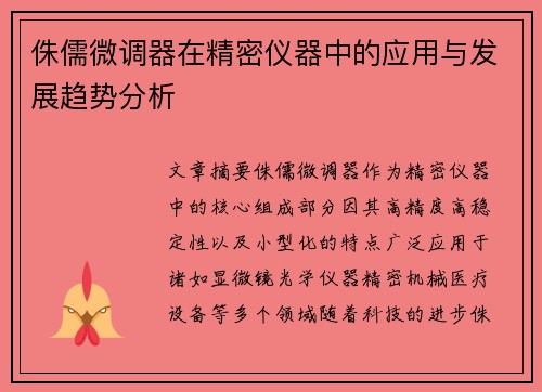 侏儒微调器在精密仪器中的应用与发展趋势分析