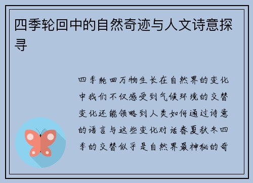 四季轮回中的自然奇迹与人文诗意探寻 四季轮回中的自然奇迹与人文诗意探寻
