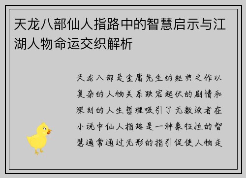 天龙八部仙人指路中的智慧启示与江湖人物命运交织解析