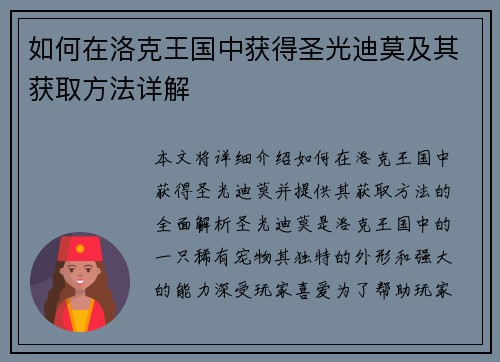 如何在洛克王国中获得圣光迪莫及其获取方法详解