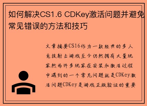 如何解决CS1.6 CDKey激活问题并避免常见错误的方法和技巧