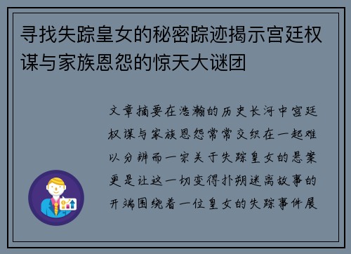 寻找失踪皇女的秘密踪迹揭示宫廷权谋与家族恩怨的惊天大谜团