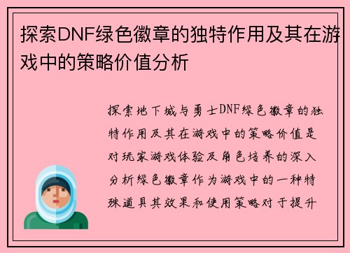 探索DNF绿色徽章的独特作用及其在游戏中的策略价值分析