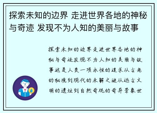 探索未知的边界 走进世界各地的神秘与奇迹 发现不为人知的美丽与故事 探索未知的边界 走进世界各地的神秘与奇迹 发现不为人知的美丽与故事