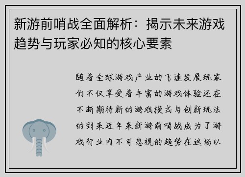 新游前哨战全面解析:揭示未来游戏趋势与玩家必知的核心要素 新游前哨战全面解析:揭示未来游戏趋势与玩家必知的核心要素