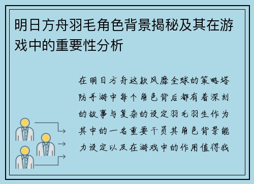 明日方舟羽毛角色背景揭秘及其在游戏中的重要性分析 明日方舟羽毛角色背景揭秘及其在游戏中的重要性分析