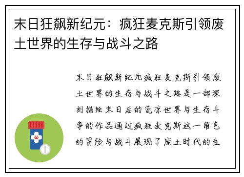 末日狂飙新纪元:疯狂麦克斯引领废土世界的生存与战斗之路 末日狂飙新纪元:疯狂麦克斯引领废土世界的生存与战斗之路