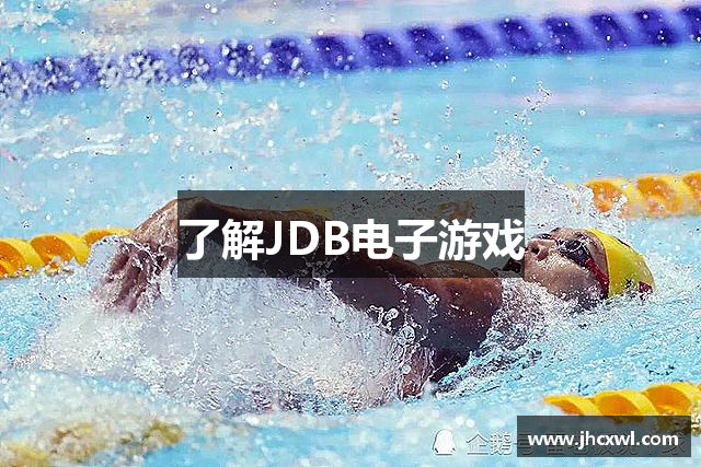 了解JDB电子游戏